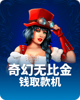 奇幻无比金钱取款机