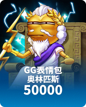 GG表情包奥林匹斯50000