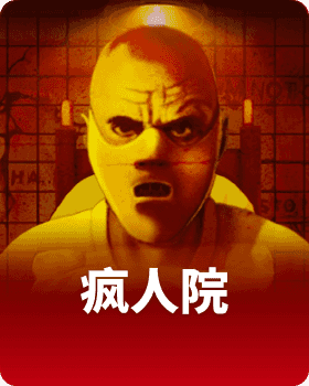 疯人院