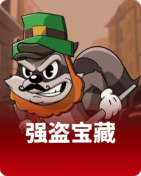 强盗宝藏