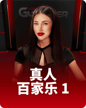 GGPoker 真人百家乐 1