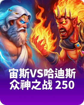 宙斯vs哈迪斯 众神之战 250