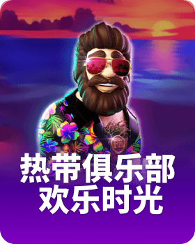 热带俱乐部 - 欢乐时光