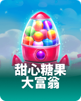 甜心糖果大富翁