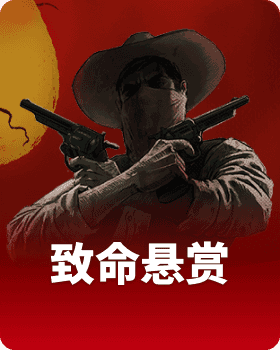 致命悬赏