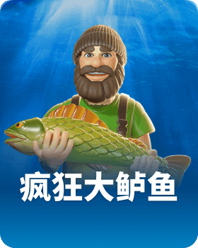 疯狂大鲈鱼