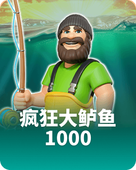 疯狂大鲈鱼 1000
