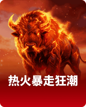 热火暴走狂潮