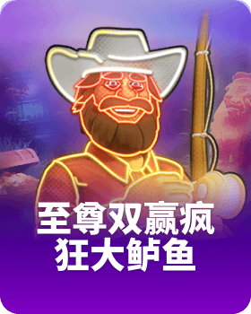 至尊双赢疯狂大鲈鱼