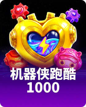 机器侠跑酷 1000